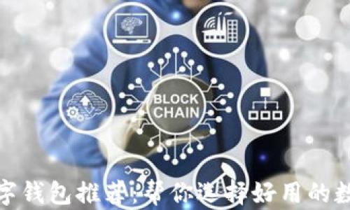 
最佳数字钱包推荐：帮你选择好用的数字钱包