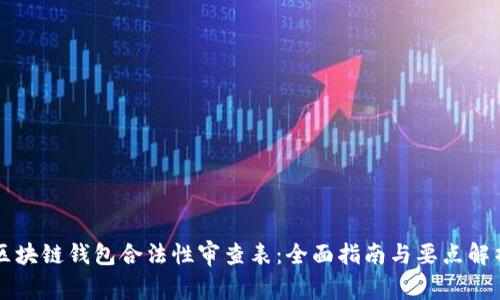 区块链钱包合法性审查表：全面指南与要点解析