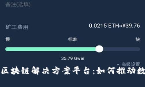 全面解析区块链解决方案平台：如何推动数字化转型