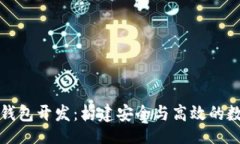 bibona全面解析区块链钱包开发：构建安