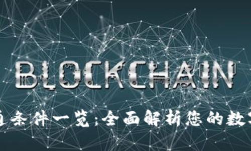 区块链钱包开通条件一览：全面解析您的数字资产安全之路