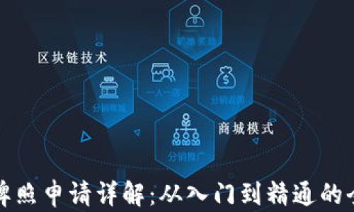 
数字钱包牌照申请详解：从入门到精通的全方位指南