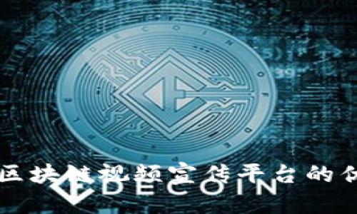 全面解析区块链视频宣传平台的优势与应用