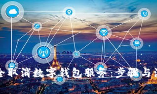 如何安全取消数字钱包服务：步骤与注意事项