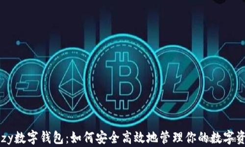 tuzy数字钱包:如何安全高效地管理你的数字资产