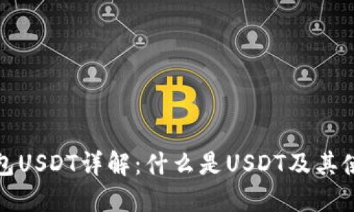 数字钱包USDT详解：什么是USDT及其使用方式