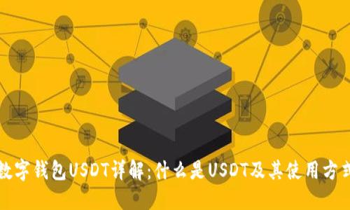 数字钱包USDT详解：什么是USDT及其使用方式