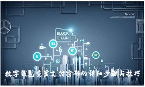 数字钱包重置支付密码的详细步骤与技巧