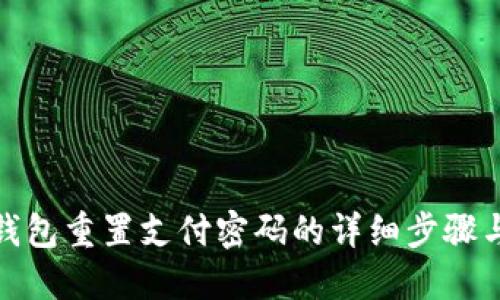 数字钱包重置支付密码的详细步骤与技巧
