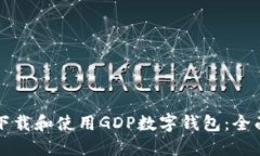 如何下载和使用GDP数字钱包：全面指南