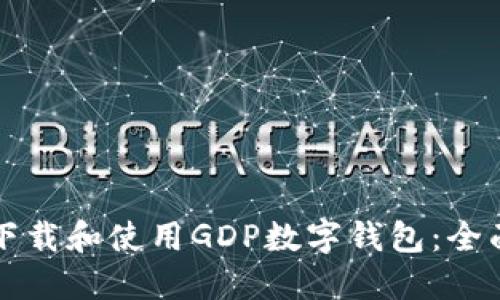 如何下载和使用GDP数字钱包:全面指南