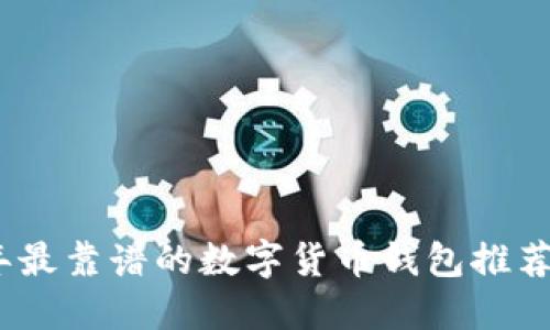 2023年最靠谱的数字货币钱包推荐与评测