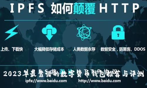 2023年最靠谱的数字货币钱包推荐与评测