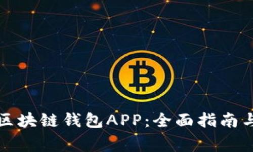 如何下载大众区块链钱包APP：全面指南与常见问题解答