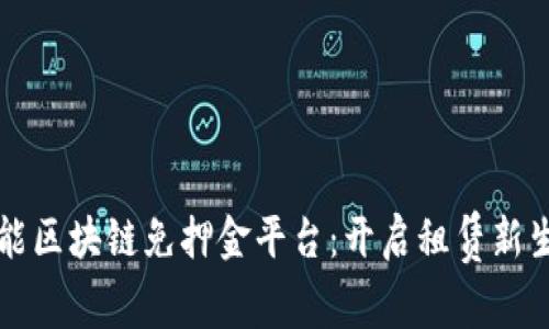 智能区块链免押金平台：开启租赁新生态