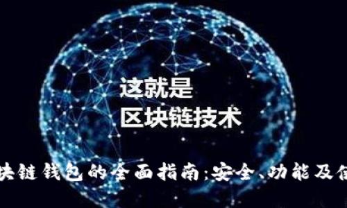 官方区块链钱包的全面指南:安全、功能及使用技巧