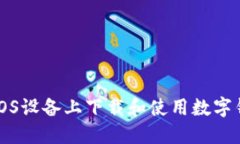 如何在iOS设备上下载和使用数字钱包应