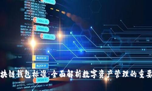 区块链钱包标准:全面解析数字资产管理的重要性