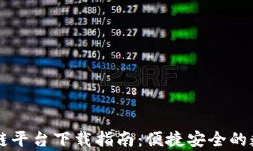 
百度网盘区块链平台下载指南：便捷安全的数据存储与分享