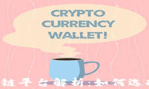 
2023年最佳区块链平台解析：如何选择合适的刷号平台