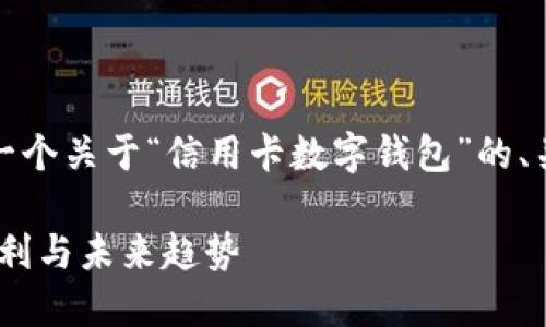 在这里，我们为您准备了一个关于“信用卡数字钱包”的、关键词以及详细内容大纲。

信用卡数字钱包：安全、便利与未来趋势