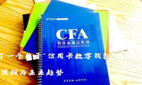 在这里，我们为您准备了一个关于“信用卡数字钱包”的、关键词以及详细内容大纲。

信用卡数字钱包：安全、便利与未来趋势