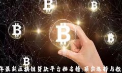 2023年最新区块链贷款平台排名榜：顶