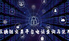 太原区块链交易平台电话查询与使用指