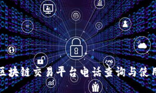 太原区块链交易平台电话查询与使用指南