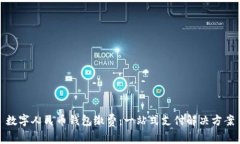 数字人民币钱包缴费：一站式支付解决