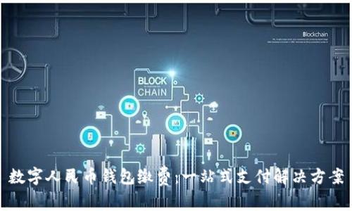 数字人民币钱包缴费:一站式支付解决方案