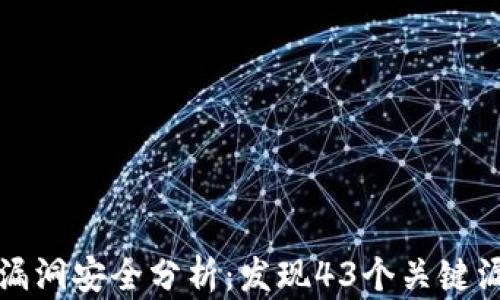 
区块链平台漏洞安全分析：发现43个关键漏洞及其影响