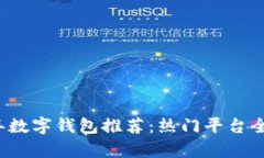 2023年数字钱包推荐：热门平台全面分