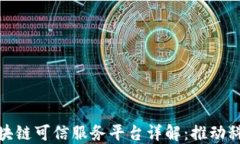 济南市高新区区块链可信服务平台详解