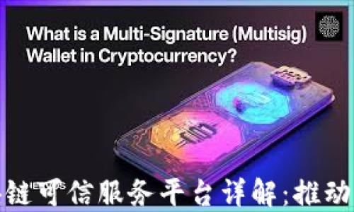 
济南市高新区区块链可信服务平台详解：推动科技与信任的融合