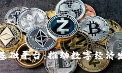 江西区块链基础平台：推动数字经济发