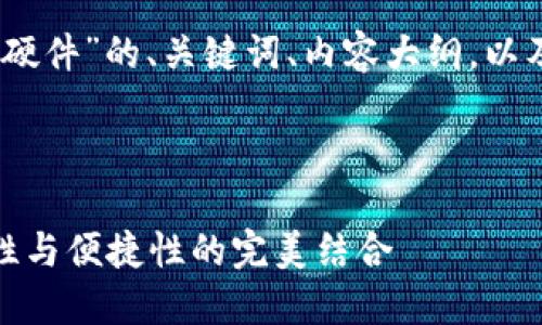 好的，下面是关于“银行数字钱包硬件”的、关键词、内容大纲，以及针对六个相关问题的详细介绍。

板块内容开始

银行数字钱包硬件的未来：安全性与便捷性的完美结合