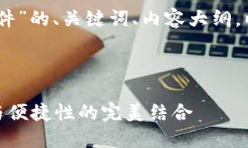 好的，下面是关于“银行数字钱包硬件”的、关键词、内容大纲，以及针对六个相关问题的详细介绍。

板块内容开始

银行数字钱包硬件的未来：安全性与便捷性的完美结合