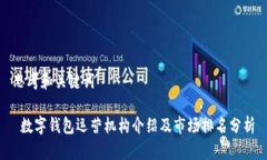 思考和关键词 数字钱包运营机构介绍