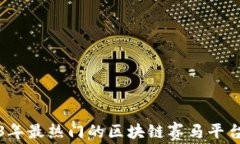 2023年最热门的区块链赛马平台推荐