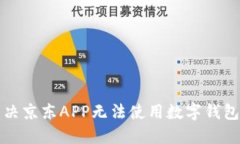 如何解决京东APP无法使用数字钱包的问