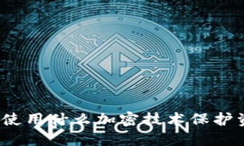 数字钱包使用什么加密技术保护资产安全？