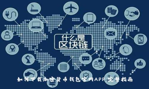 如何下载加密货币钱包官网APP：完整指南