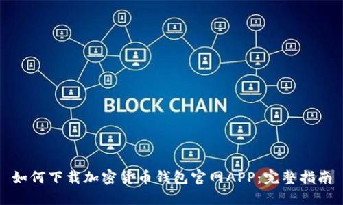 如何下载加密货币钱包官网APP：完整指南