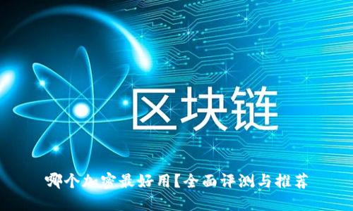 哪个加密最好用？全面评测与推荐