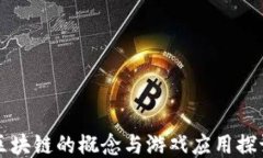 区块链的概念与游戏应用探讨
