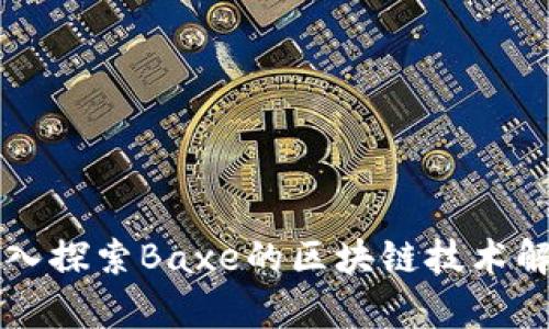 深入探索Baxe的区块链技术解析