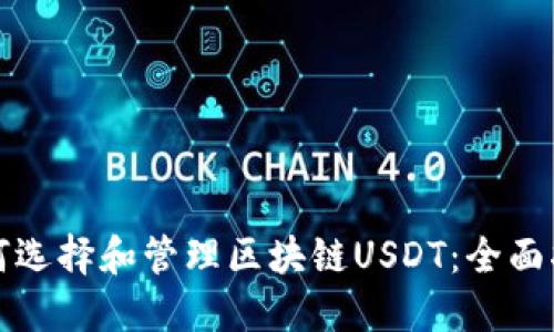 如何选择和管理区块链USDT：全面指南