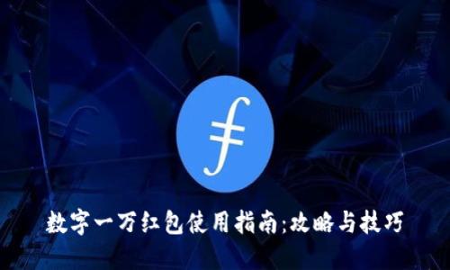 数字一万红包使用指南:攻略与技巧