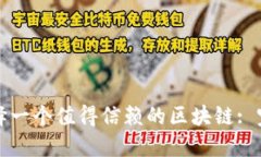 如何选择一个值得信赖的区块链: 完整